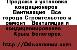 Продажа и установка кондиционеров. Вентиляция - Все города Строительство и ремонт » Вентиляция и кондиционирование   . Крым,Белогорск